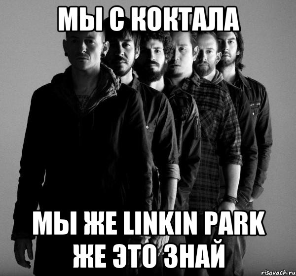 мы с Коктала мы же linkin park же это знай