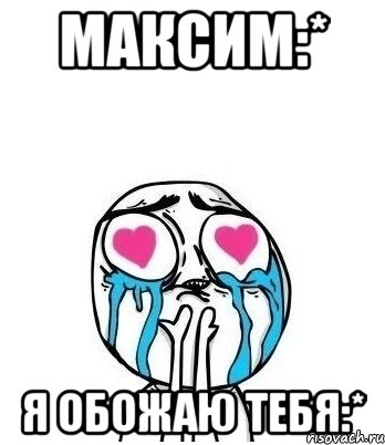 Максим:* Я ОБОЖАЮ ТЕБЯ:*, Мем Влюбленный