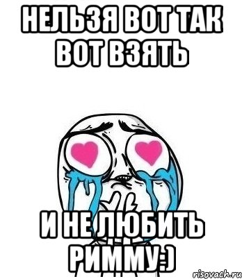 нельзя вот так вот взять и не любить Римму:), Мем Влюбленный