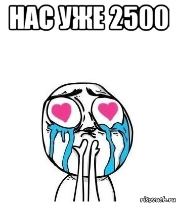 Нас уже 2500 , Мем Влюбленный