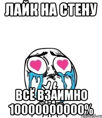 ЛАЙК НА СТЕНУ ВСЁ ВЗАИМНО 10000000000%, Мем Влюбленный