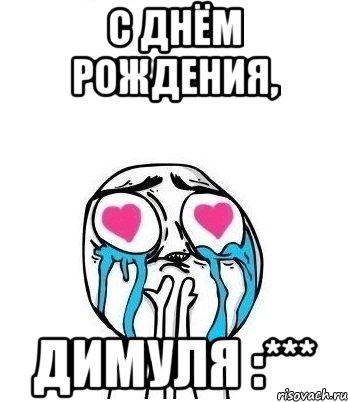 С Днём Рождения, Димуля :***, Мем Влюбленный