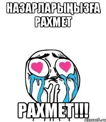 назарларыңызға рахмет рахмет!!!, Мем Влюбленный