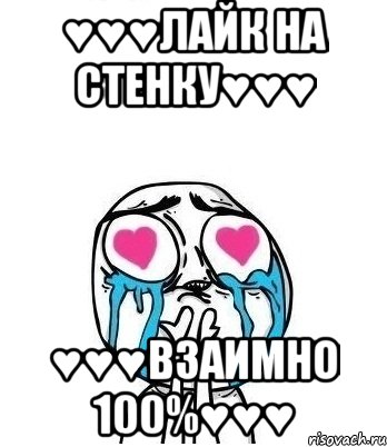 ♥♥♥лайк на стенку♥♥♥ ♥♥♥ВЗАИМНО 100%♥♥♥, Мем Влюбленный