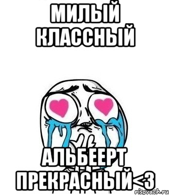 Милый Классный Альбеерт Прекрасный<3, Мем Влюбленный