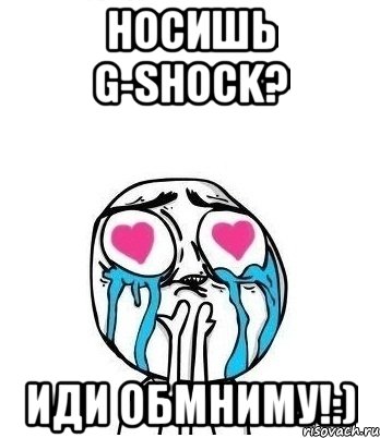 Носишь g-shock? Иди обмниму!:), Мем Влюбленный