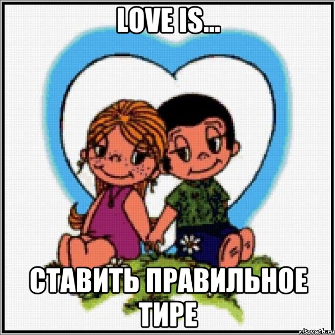 Love is... Ставить правильное тире, Мем Love is