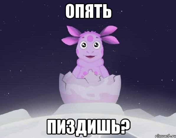 опять пиздишь?, Мем лунтик