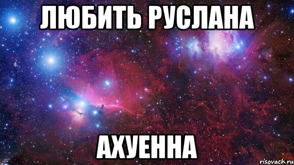 Смешные картинки с русланом