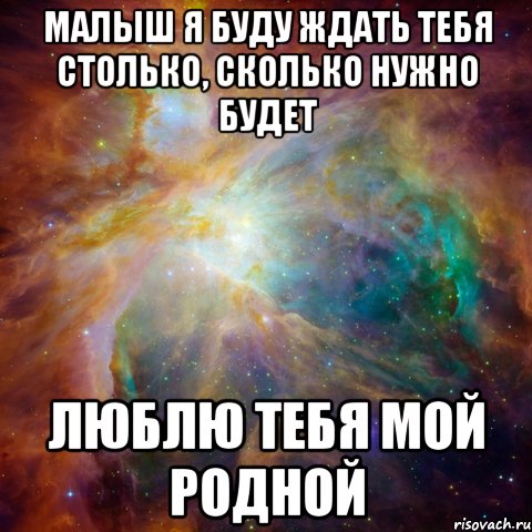 Сколько ждать бывшего. Люблю тебя малыш. Я буду ждать тебя сколько нужно. Буду ждать сколько нужно. Я буду ждать тебя.