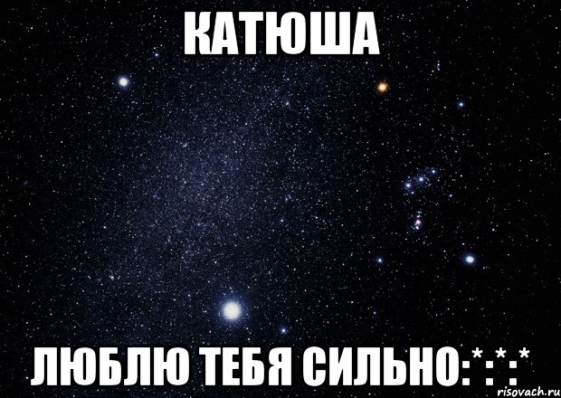 Люблю тебя катюша картинки