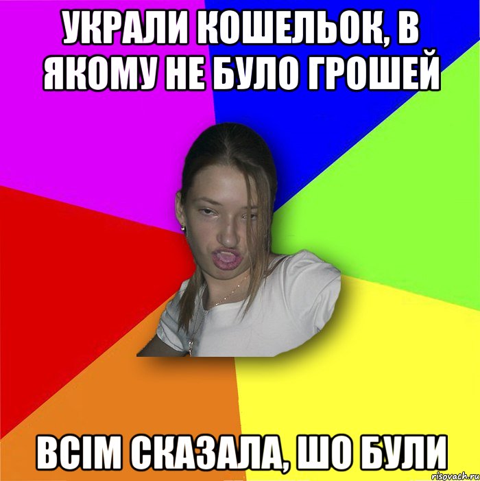 украли кошельок, в якому не було грошей всім сказала, шо були, Мем мала