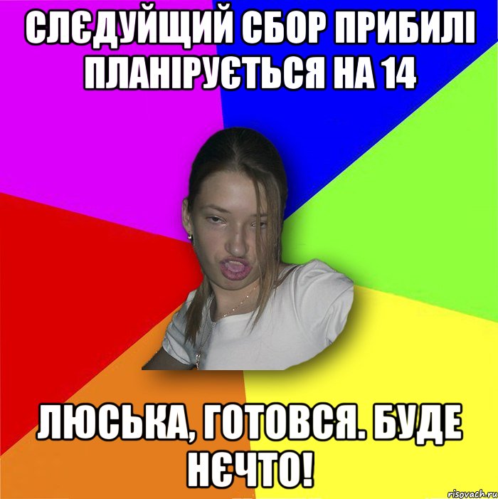 Слєдуйщий сбор прибилі планірується на 14 Люська, готовся. Буде нєчто!, Мем мала