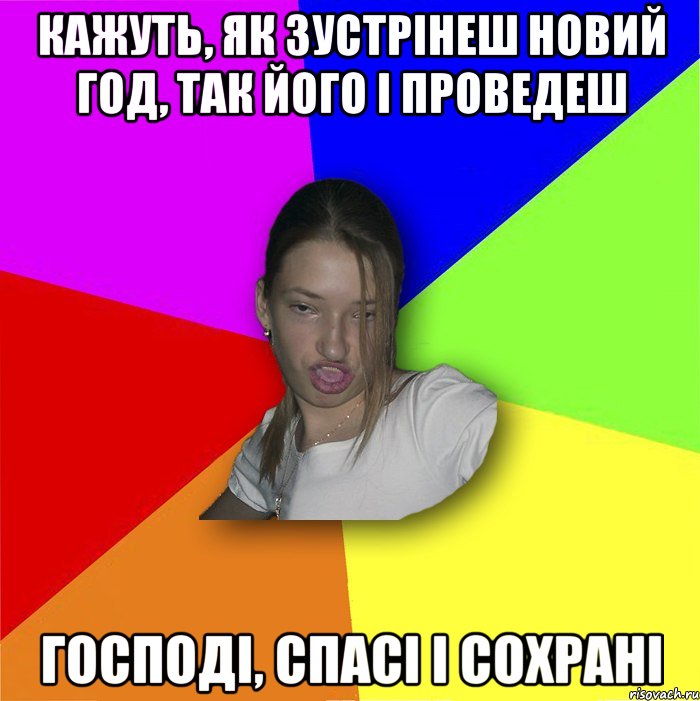 Кажуть, як зустрінеш новий год, так його і проведеш господі, спасі і сохрані, Мем мала