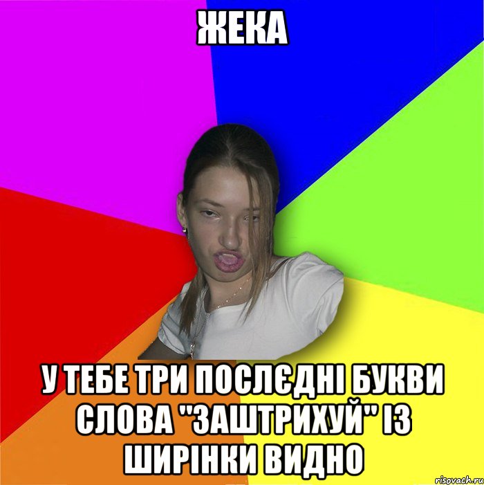 жека у тебе три послєдні букви слова "заштрихуй" із ширінки видно, Мем мала