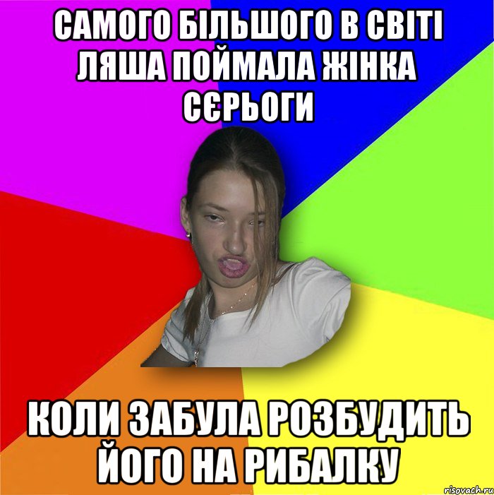 самого більшого в світі ляша поймала жінка сєрьоги коли забула розбудить його на рибалку, Мем мала