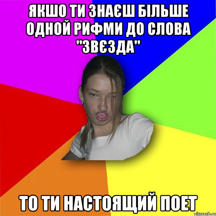 якшо ти знаєш більше одной рифми до слова "звєзда" то ти настоящий поет, Мем мала