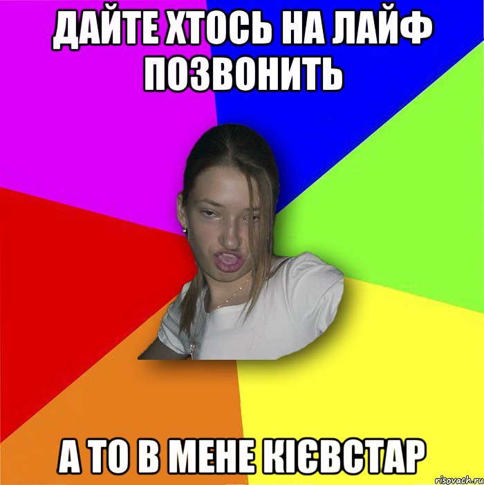 Дайте хтось на лайф позвонить а то в мене кієвстар, Мем мала