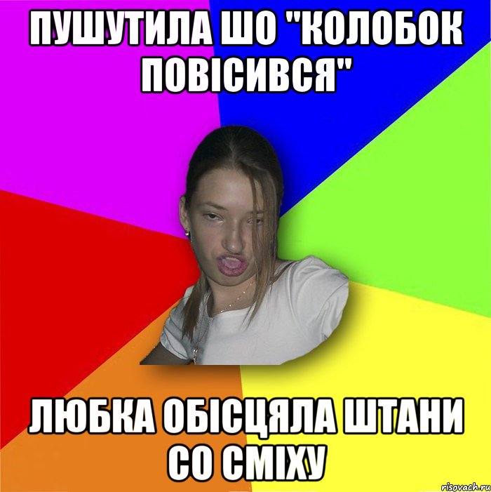 Пушутила шо "колобок повісився" Любка обісцяла штани со сміху, Мем мала