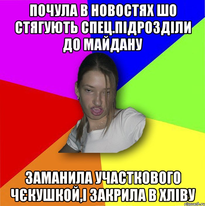 Почула в новостях шо стягують спец.підрозділи до Майдану заманила участкового чєкушкой,і закрила в хліву, Мем мала