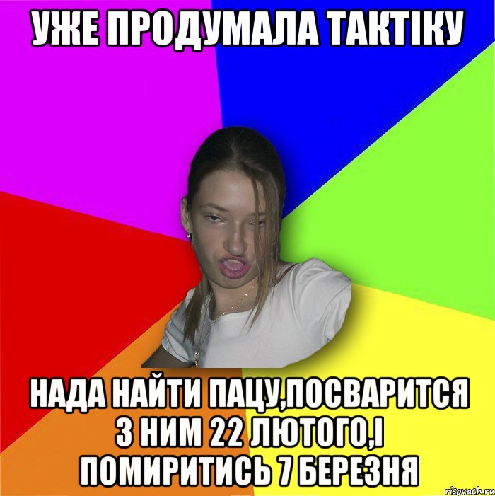 Уже продумала тактіку нада найти пацу,посварится з ним 22 лютого,і помиритись 7 березня, Мем мала