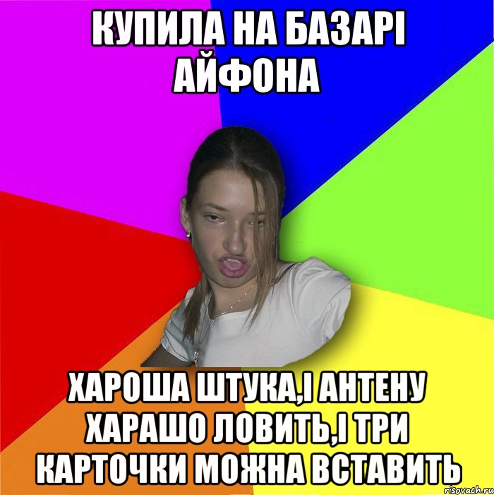 КУПИЛА НА БАзарі айфона хароша штука,і антену харашо ловить,і три карточки можна вставить, Мем мала