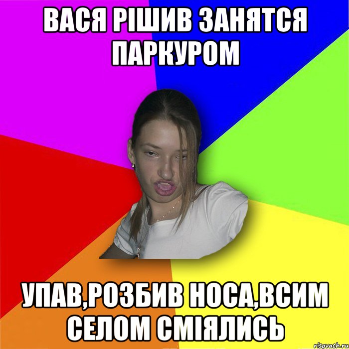 вася рішив занятся паркуром упав,розбив носа,всим селом сміялись, Мем мала