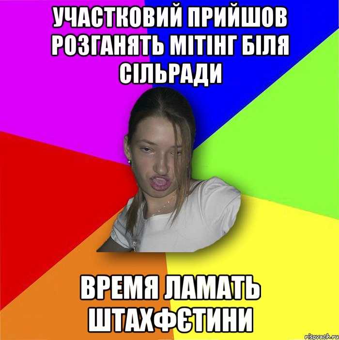 участковий прийшов розганять мітінг біля сільради время ламать штахфєтини, Мем мала