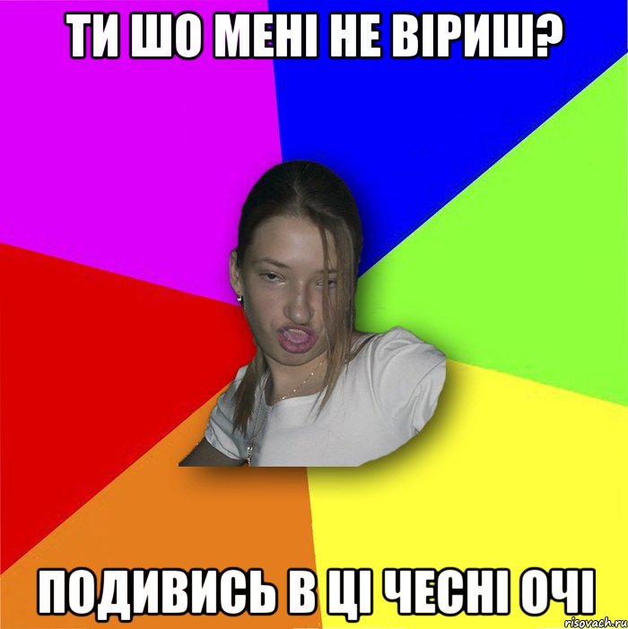 ти шо мені не віриш? подивись в ці чесні очі, Мем мала