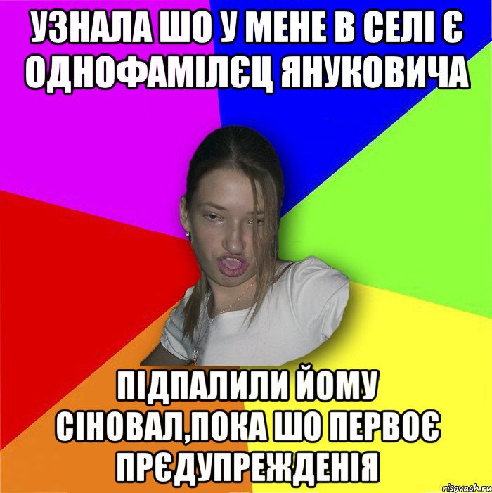 узнала шо у мене в селі є однофамілєц януковича підпалили йому сіновал,пока шо первоє прєдупрежденія, Мем мала