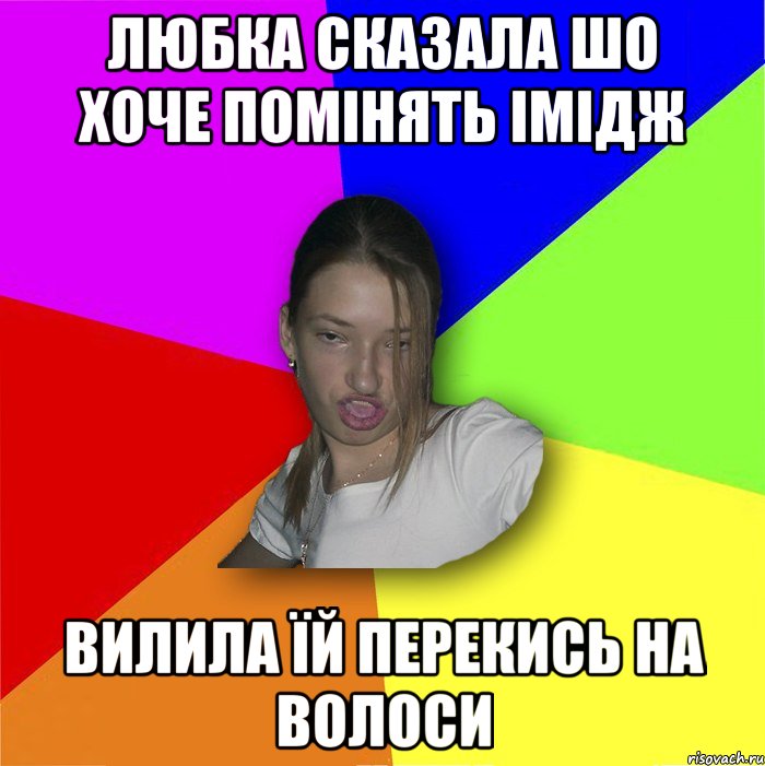 Любка сказала шо хоче помінять імідж вилила їй перекись на волоси, Мем мала