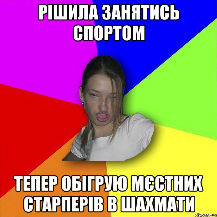 рішила занятись спортом тепер обігрую мєстних старперів в шахмати, Мем мала