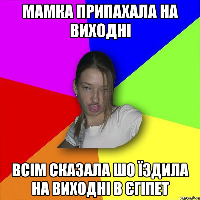 мамка припахала на виходні всім сказала шо їздила на виходні в Єгіпет, Мем мала