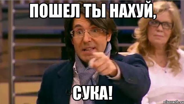 пошел ты нахуй, СУКА!