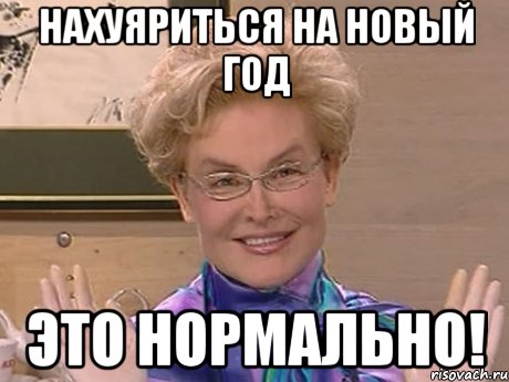 Нахуяриться на Новый Год ЭТО НОРМАЛЬНО!, Мем Елена Малышева