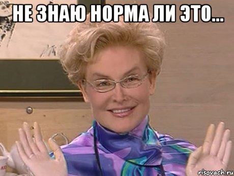 Не знаю норма ли это... , Мем Елена Малышева