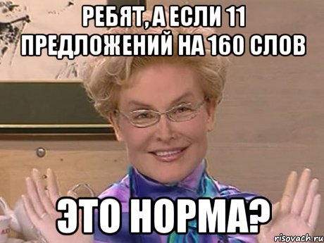 Ребят, а если 11 предложений на 160 слов Это норма?, Мем Елена Малышева