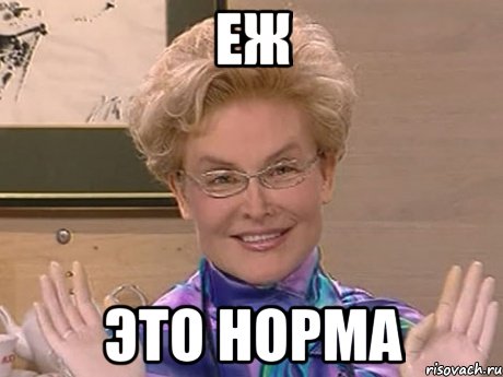 Еж Это норма, Мем Елена Малышева