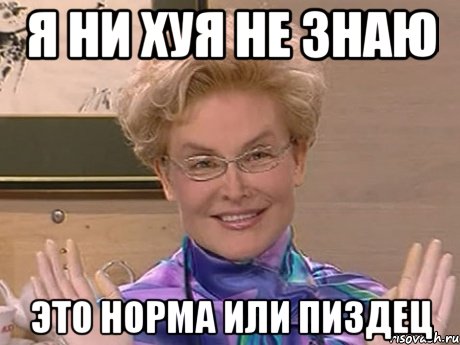 я ни хуя не знаю это норма или пиздец, Мем Елена Малышева