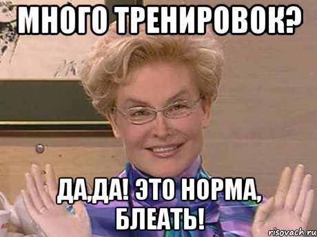 Много тренировок? Да,да! Это норма, блеать!, Мем Елена Малышева