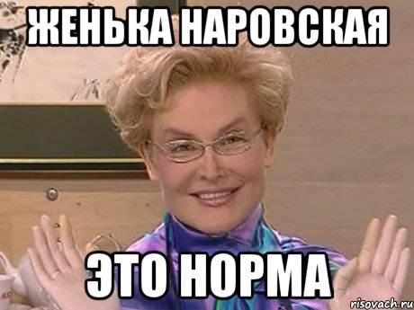 Женька Наровская ЭТО НОРМА, Мем Елена Малышева