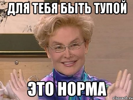 для тебя быть тупой это норма, Мем Елена Малышева