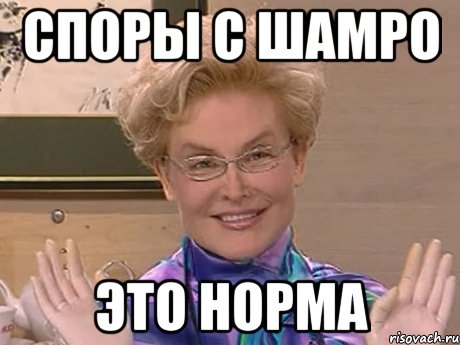 СПОРЫ С ШАМРО ЭТО НОРМА, Мем Елена Малышева