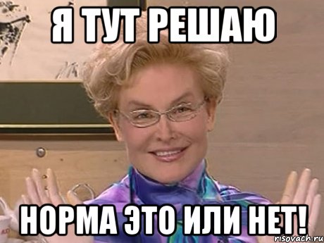 Я тут решаю Норма это или нет!