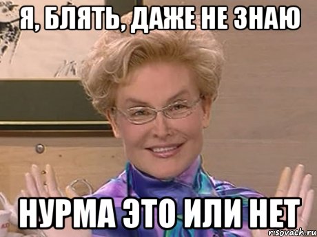 Я, блять, даже не знаю Нурма это или нет, Мем Елена Малышева