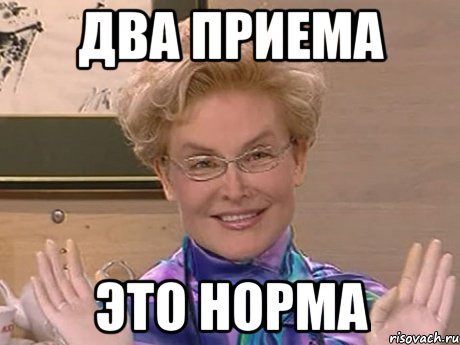 два приема это норма, Мем Елена Малышева