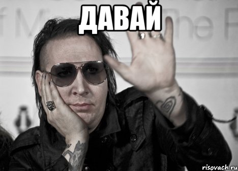 давай , Мем manson