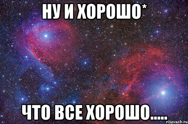 Все хорошо что хорошо кончается картинки