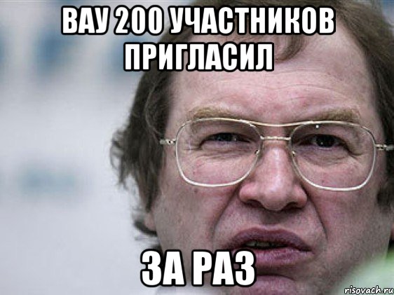 Вау 200 участников пригласил За раз, Мем Мавроди