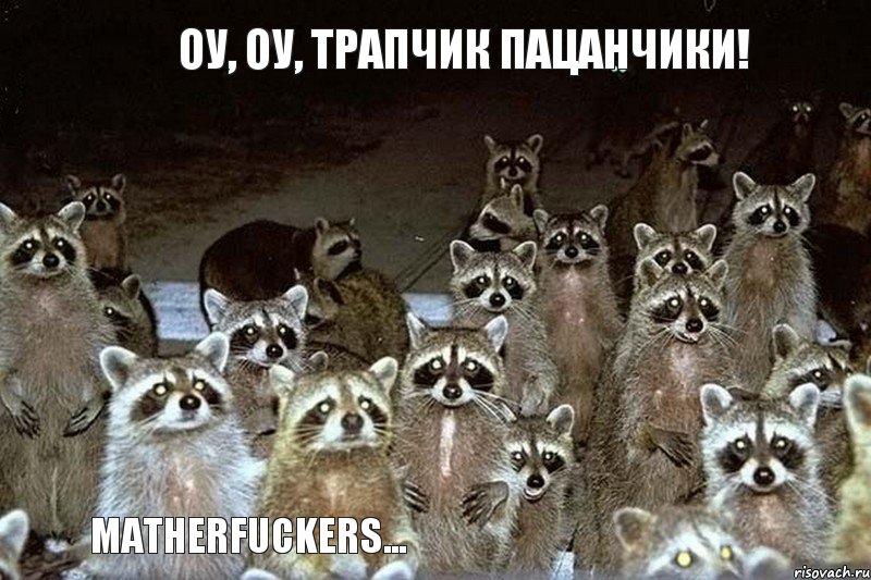 Оу, оу, трапчик пацанчики! Matherfuckers..., Комикс  мазеры